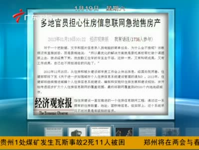 中纪委:豪宅抛售增百倍 业主有公务员国企高管