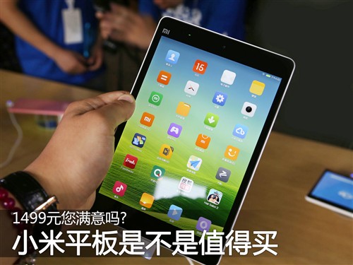 1499元您满意吗?小米平板是不是值得买 