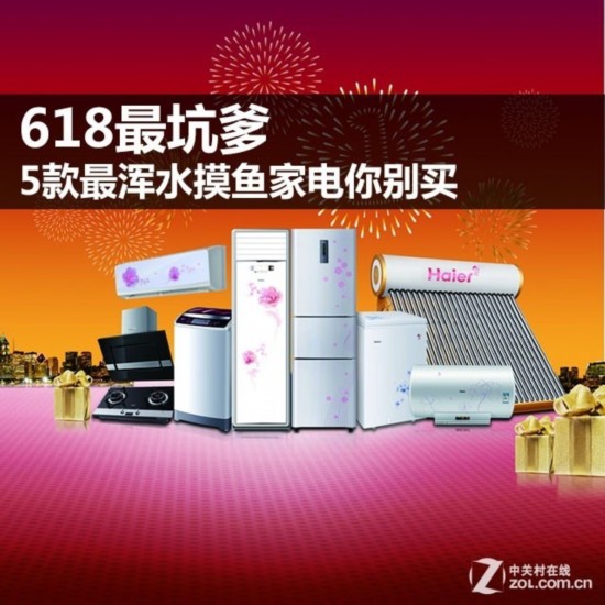 618最坑爹 5款最浑水摸鱼家电你别买 