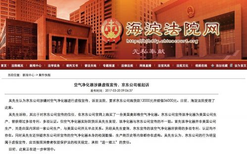 京东因涉嫌虚假宣传被起诉